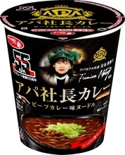 あのアパ社長カレーがカップ麺化　「サッポロ一番 アパ社長カレー ビーフカレー味ヌードル」が全国発売