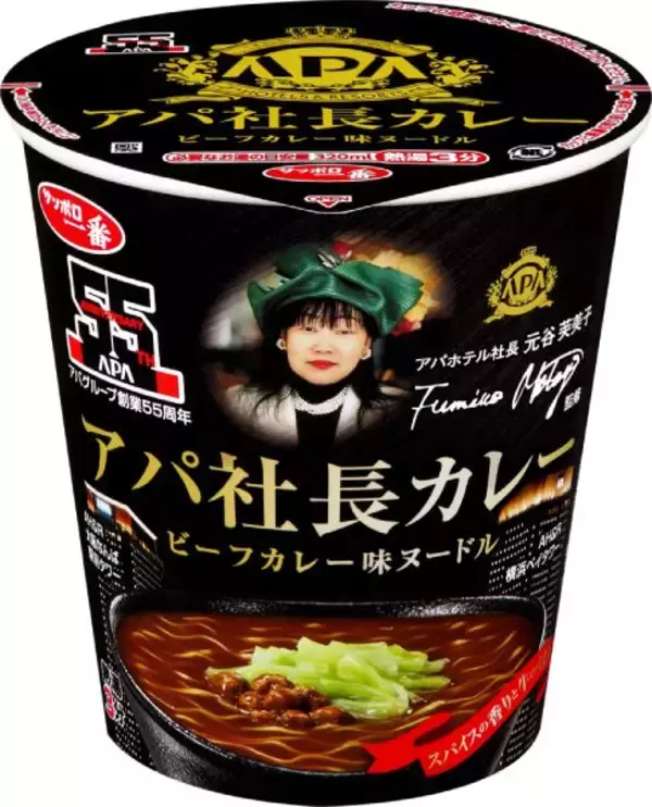 あのアパ社長カレーがカップ麺化　「サッポロ一番 アパ社長カレー ビーフカレー味ヌードル」が全国発売