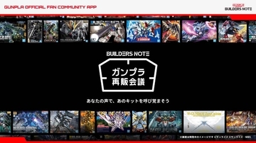 “作っている人”の声が再販を左右　「ガンプラ再販会議」始動