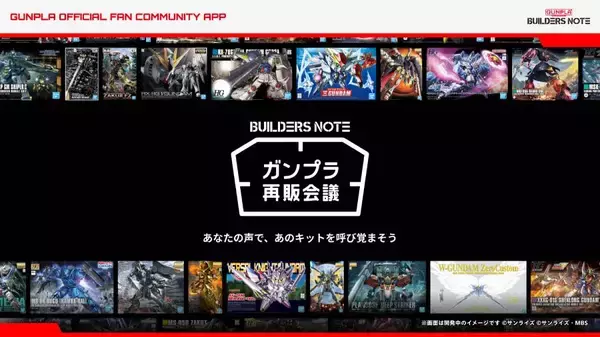 “作っている人”の声が再販を左右　「ガンプラ再販会議」始動