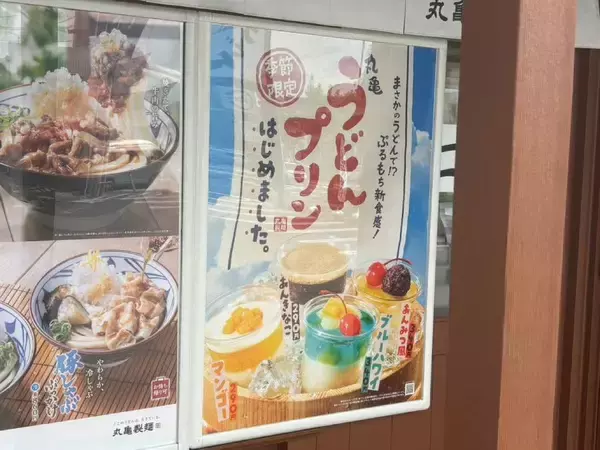 「うどんがまさかの冷スイーツに！？丸亀製麺の新作「丸亀うどんプリン」を全種レビュー」の画像