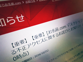 お名前.comのFX自動売買VPSに不正アクセス　2万6739件のサーバーに影響の可能性　全プラン順次停止