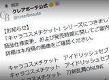 「バンダイ「クレアボーテ」、キャラコスメの一部でランダム販売を廃止　選択式へ変更」の画像1