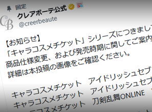 バンダイ「クレアボーテ」、キャラコスメの一部でランダム販売を廃止　選択式へ変更