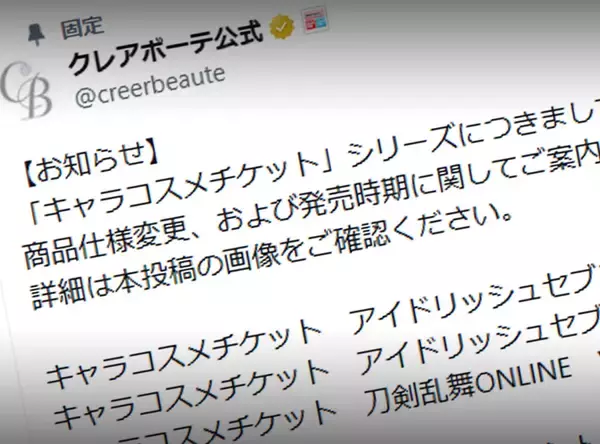 バンダイ「クレアボーテ」、キャラコスメの一部でランダム販売を廃止　選択式へ変更