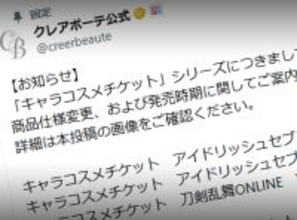 バンダイ「クレアボーテ」、キャラコスメの一部でランダム販売を廃止　選択式へ変更