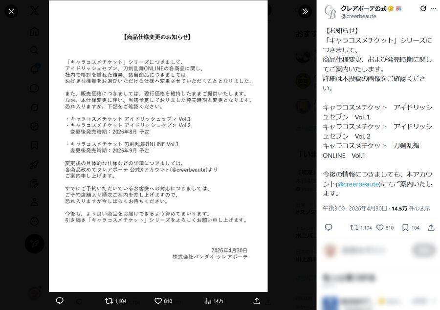 バンダイ「クレアボーテ」、キャラコスメの一部でランダム販売を廃止　選択式へ変更