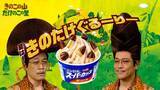 「きのたけ論争、スーパーカップで強制休戦　明治が新レシピ「きのたけぐるーりー」提案」の画像1