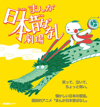 懐かしの「まんが日本昔ばなし」が舞台化　音楽劇として上演、藤原紀香ら出演