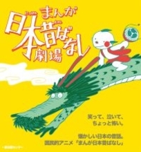 懐かしの「まんが日本昔ばなし」が舞台化　音楽劇として上演、藤原紀香ら出演