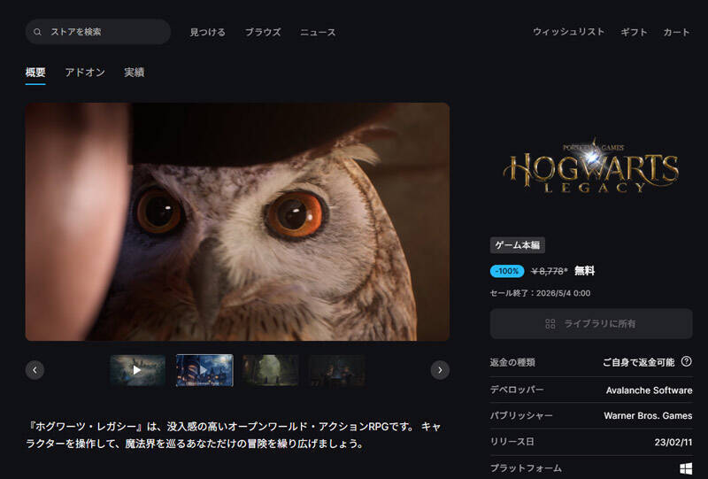「ホグワーツ・レガシー」が無料配布　Epic Gamesストアで5月4日まで