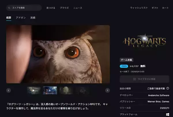 「「ホグワーツ・レガシー」が無料配布　Epic Gamesストアで5月4日まで」の画像