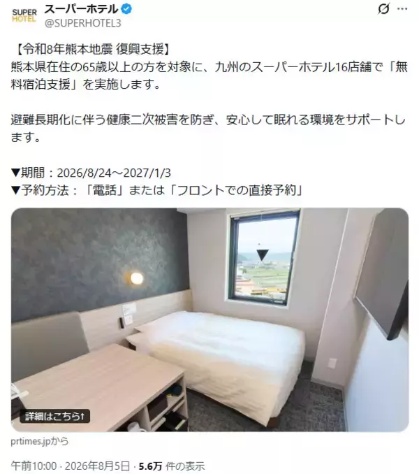 熊本地震の被災高齢者に最大7泊を無料提供　スーパーホテルが九州16店舗で宿泊支援