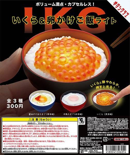 いくらが光る カプセルトイ「いくら&卵かけご飯ライト」発売