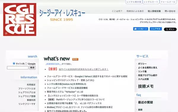 運営者の終活で老舗CGIサイトが終了へ　1995年開設「CGI RESCUE」、2026年3月に幕