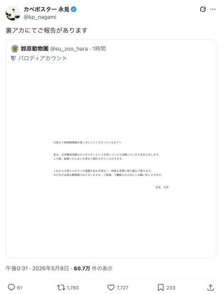 カベポスター永見が結婚　まさかの“裏アカ”での報告に「どこで何発表してんねん」