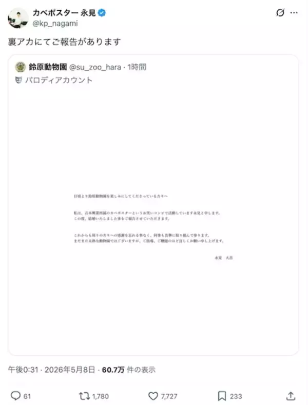 「カベポスター永見が結婚　まさかの“裏アカ”での報告に「どこで何発表してんねん」」の画像