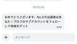 「「当選者はあなた！」から始まる手口　編集部に届いた“当選DM”を追ってみた」の画像1