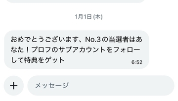 「当選者はあなた！」から始まる手口　編集部に届いた“当選DM”を追ってみた