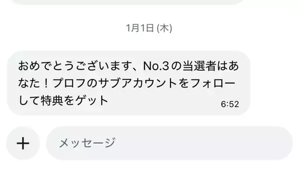「当選者はあなた！」から始まる手口　編集部に届いた“当選DM”を追ってみた