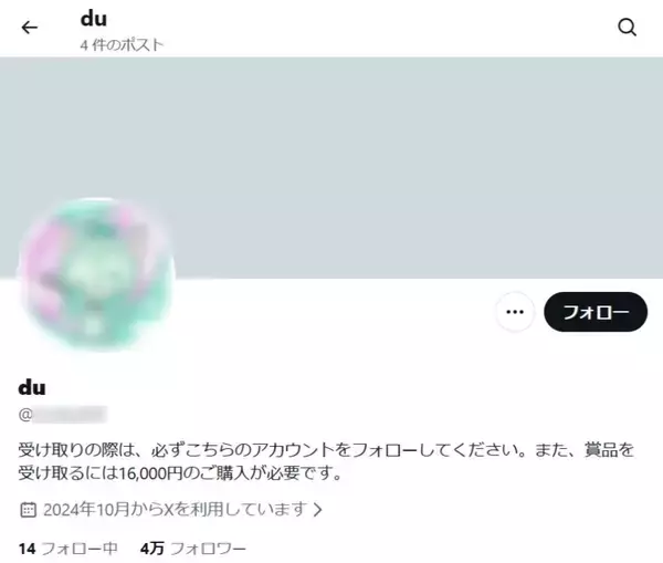 「「当選者はあなた！」から始まる手口　編集部に届いた“当選DM”を追ってみた」の画像