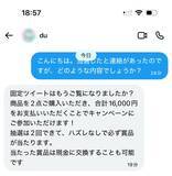 「「当選者はあなた！」から始まる手口　編集部に届いた“当選DM”を追ってみた」の画像6