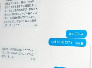 「クレカ不正利用された」DMの正体　X乗っ取り新手口と方言での検証
