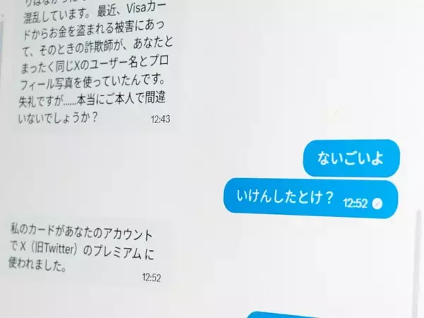 「クレカ不正利用された」DMの正体　X乗っ取り新手口と方言での検証