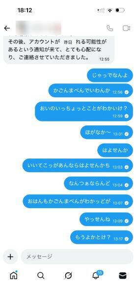 「クレカ不正利用された」DMの正体　X乗っ取り新手口と方言での検証