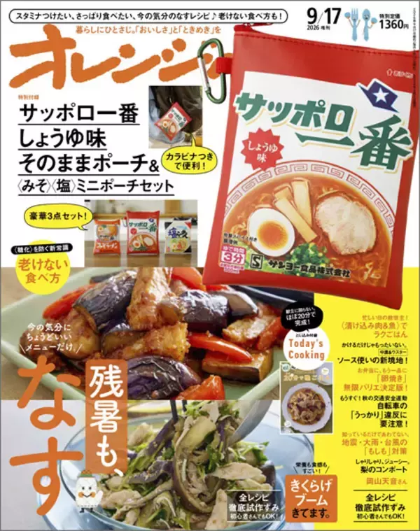 「「サッポロ一番」御三家がポーチになって夢の共演　オレンジページ9/17号増刊に付録」の画像