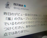 「嵐・四宮社長が偽アカウント多発で注意喚起　「来年のツアー用新アカウントの予定も現時点なし」」の画像1