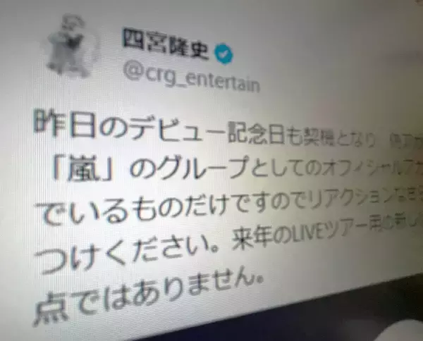 嵐・四宮社長が偽アカウント多発で注意喚起　「来年のツアー用新アカウントの予定も現時点なし」