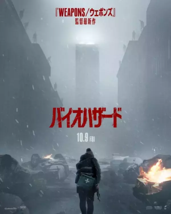 映画「バイオハザード」2026年10月9日公開決定　主人公は“凄腕”ではなく普通の配達員