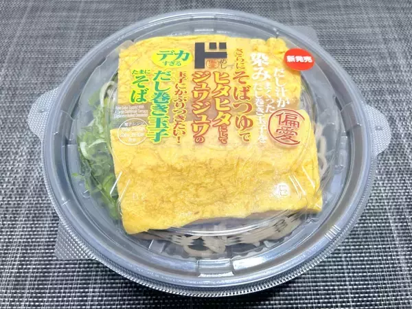分厚いだし巻き玉子がそばにドーン！ドンキの“偏愛メシ”新作が密かな夢を叶えてくれた