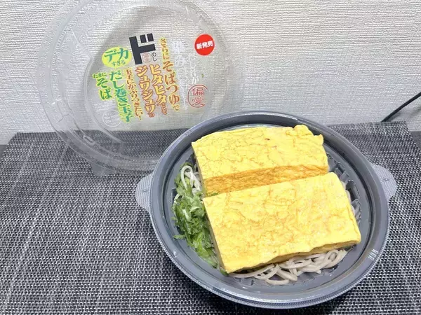 「分厚いだし巻き玉子がそばにドーン！ドンキの“偏愛メシ”新作が密かな夢を叶えてくれた」の画像