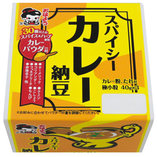 カレーパウダーが別添「スパイシーカレー納豆」東北&関東で期間限定発売