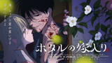 「狂愛ストーリー「ホタルの嫁入り」テレビアニメ化　ノイタミナ枠で放送」の画像1