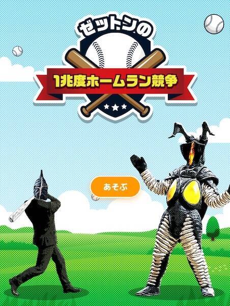 悪夢再来？円谷プロが公開した「ゼットンの1兆度ホームラン競争」が鬼ゲーすぎた