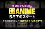 「ピッコマ、AI活用の短尺アニメ配信へ　新カテゴリ「ANIME」5月始動」の画像2