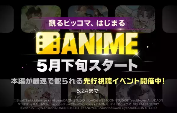 「ピッコマ、AI活用の短尺アニメ配信へ　新カテゴリ「ANIME」5月始動」の画像