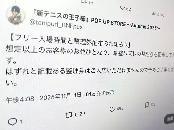 整理券に「ハズレ」混ぜて配布　テニプリイベントの混雑対応が物議