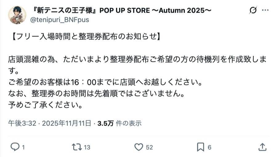 整理券に「ハズレ」混ぜて配布　テニプリイベントの混雑対応が物議