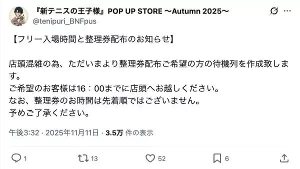 「整理券に「ハズレ」混ぜて配布　テニプリイベントの混雑対応が物議」の画像