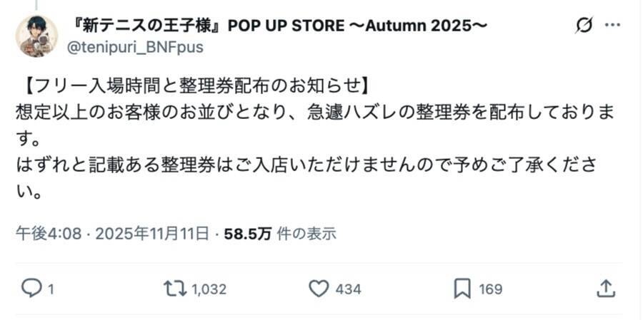 整理券に「ハズレ」混ぜて配布　テニプリイベントの混雑対応が物議