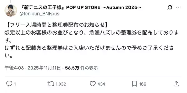 「整理券に「ハズレ」混ぜて配布　テニプリイベントの混雑対応が物議」の画像