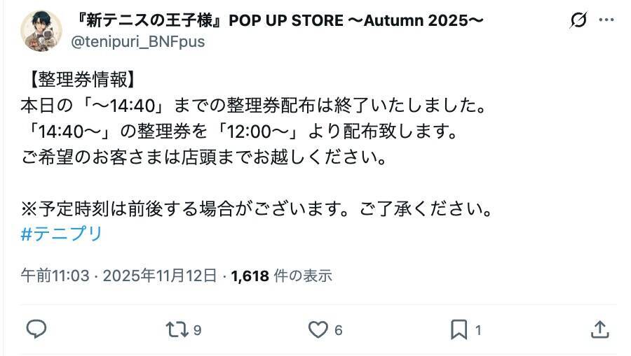 整理券に「ハズレ」混ぜて配布　テニプリイベントの混雑対応が物議