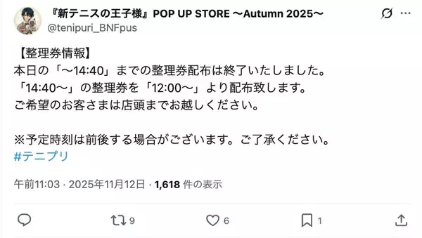 「整理券に「ハズレ」混ぜて配布　テニプリイベントの混雑対応が物議」の画像