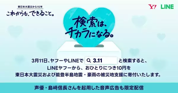 LINEヤフー、3月11日に「3.11」検索で寄付　島崎信長さんの音声広告も配信