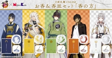 刀剣男士の気配を香りで　「刀剣乱舞ONLINE」お香＆香皿セット登場