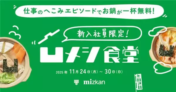 仕事のへこみエピソードでお鍋が1杯無料　「凹メシ食堂」11月24日より新宿で開催